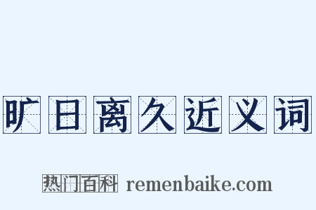 旷日离久近义词是什么意思的图片